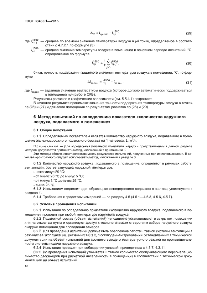 ГОСТ 33463.1-2015