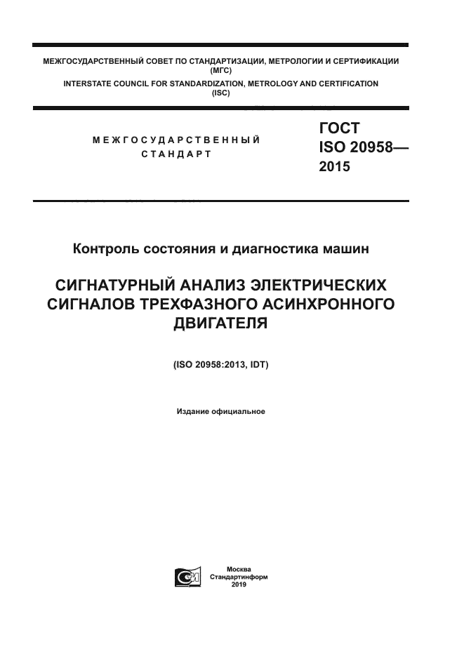 ГОСТ ISO 20958-2015