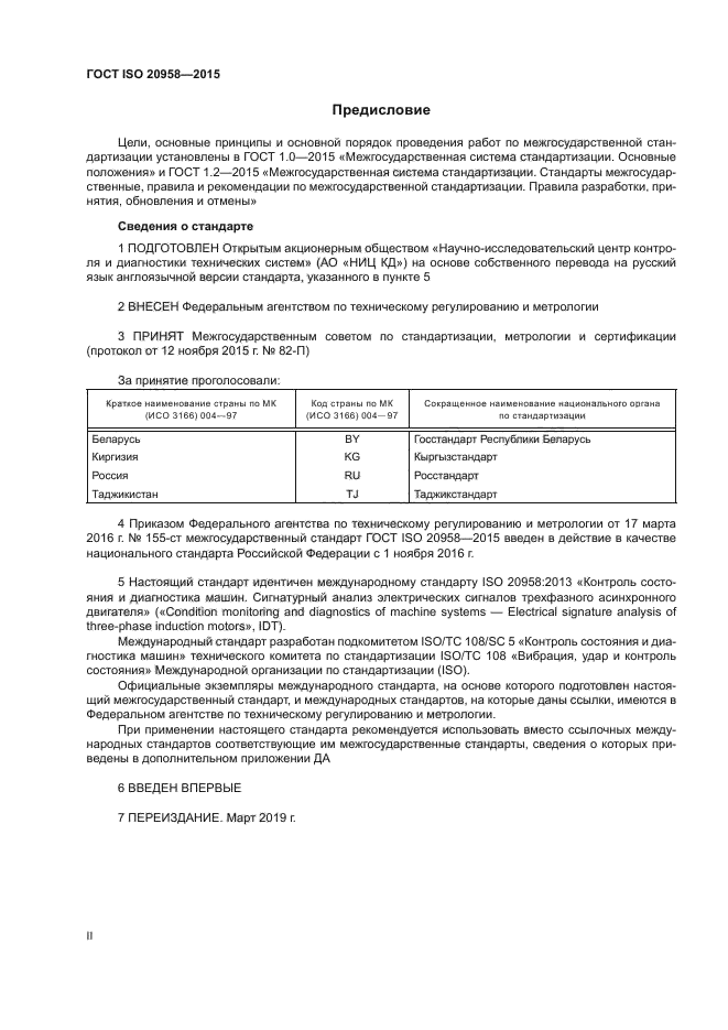 ГОСТ ISO 20958-2015