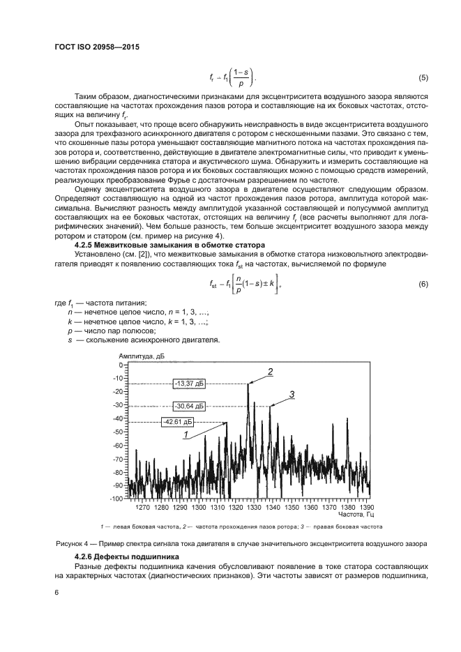 ГОСТ ISO 20958-2015