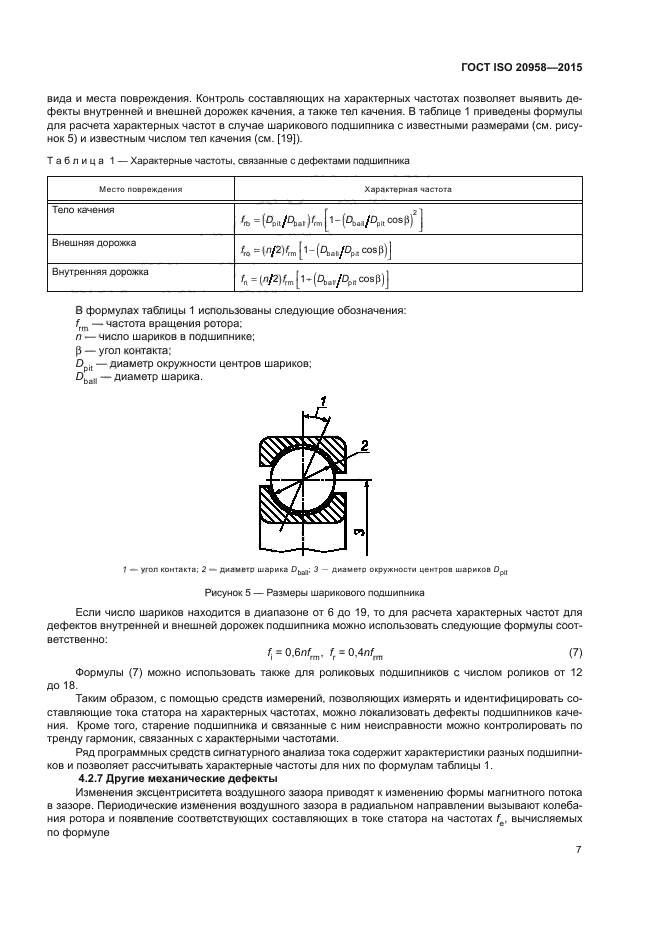 ГОСТ ISO 20958-2015