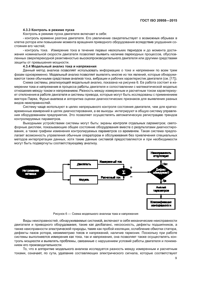 ГОСТ ISO 20958-2015