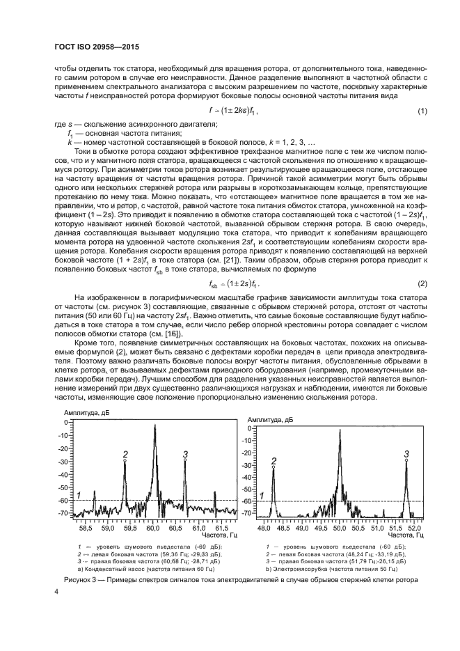 ГОСТ ISO 20958-2015