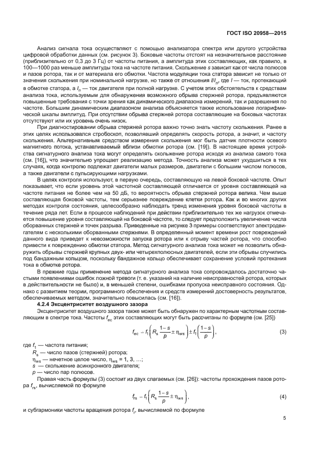 ГОСТ ISO 20958-2015