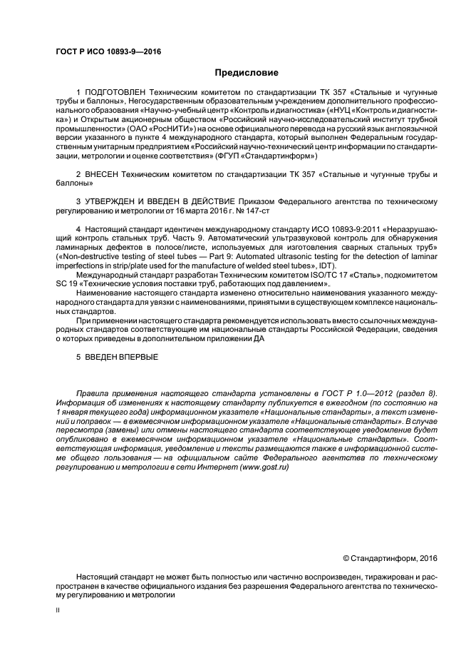 ГОСТ Р ИСО 10893-9-2016