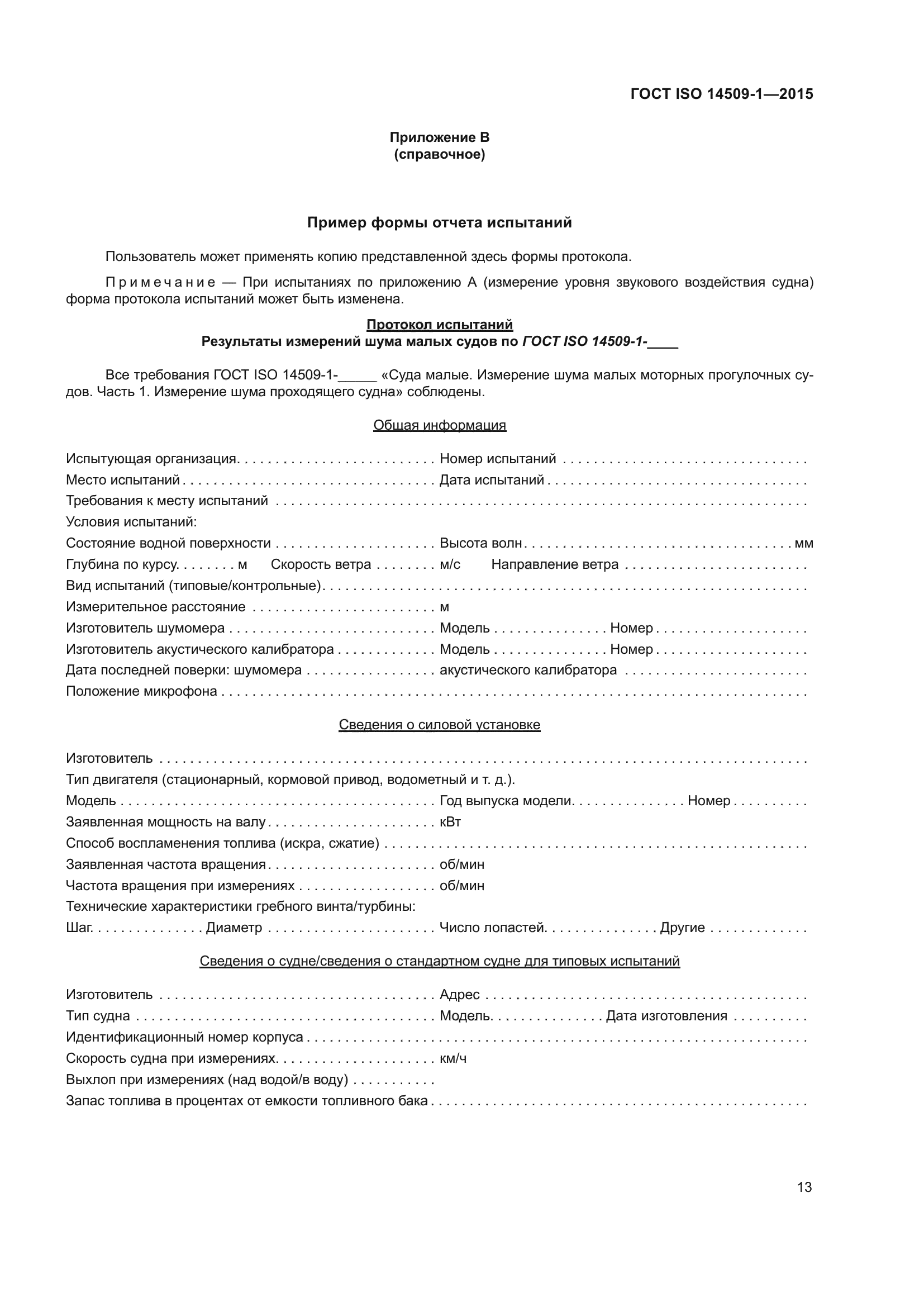 ГОСТ ISO 14509-1-2015