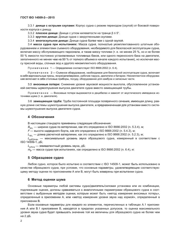 ГОСТ ISO 14509-2-2015