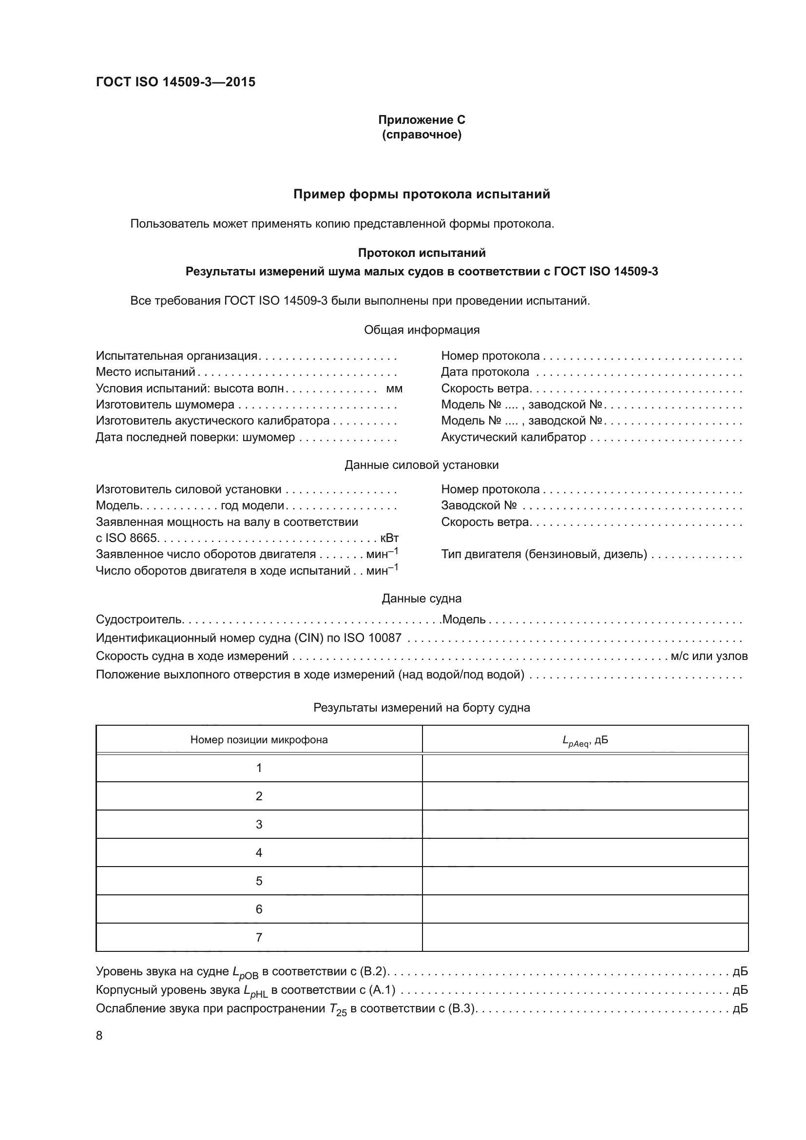 ГОСТ ISO 14509-3-2015