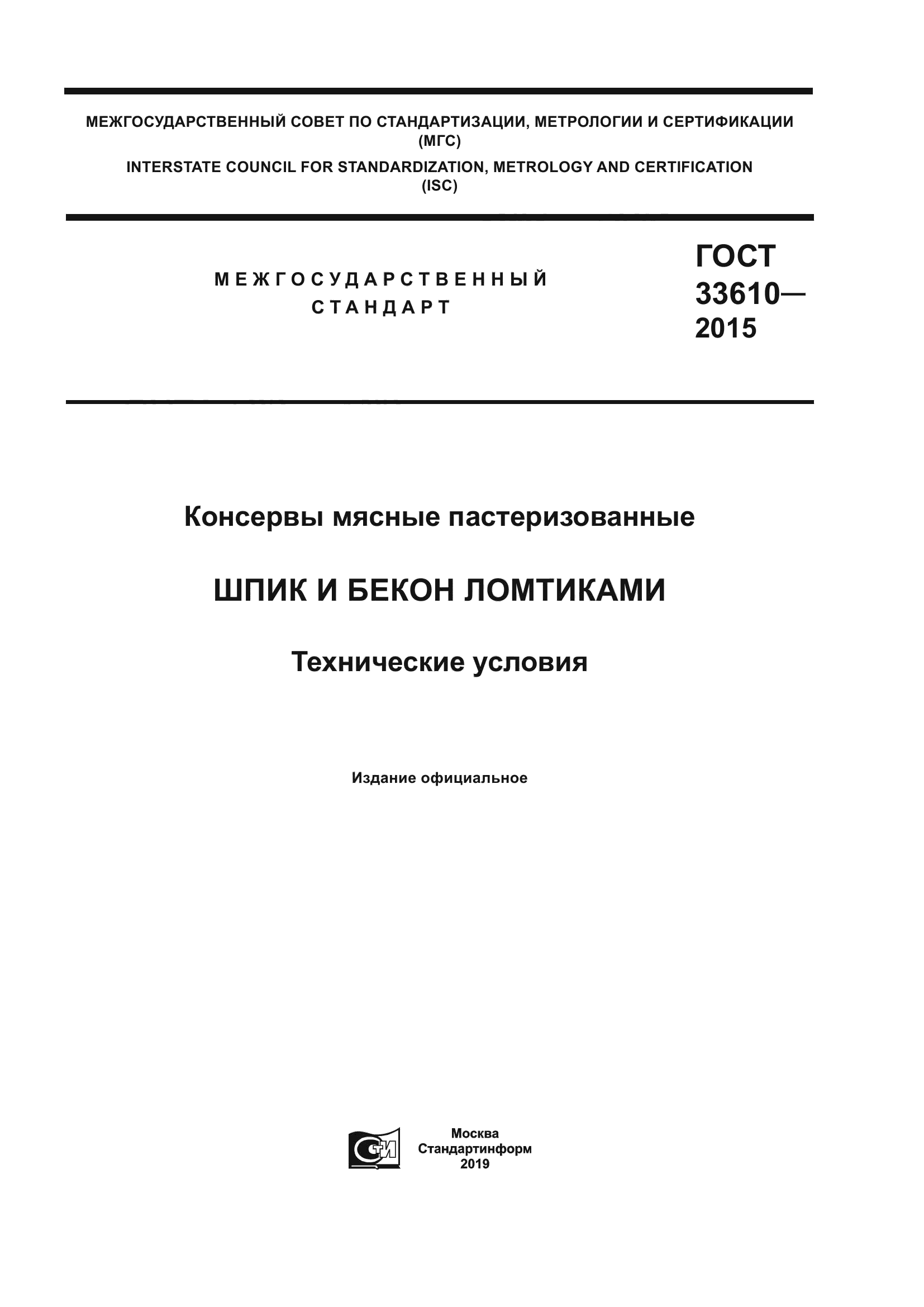 ГОСТ 33610-2015