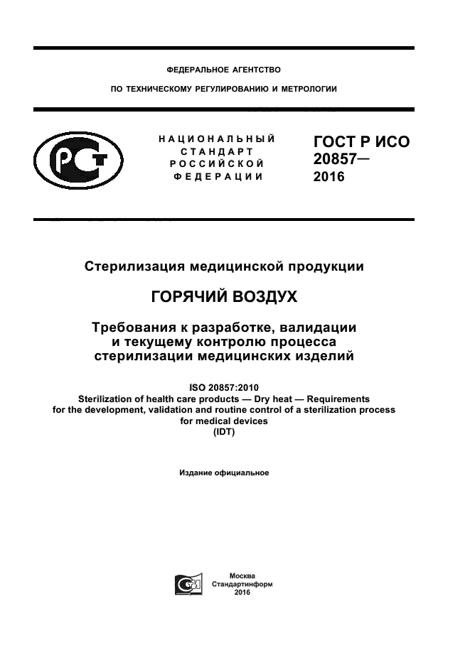 ГОСТ Р ИСО 20857-2016
