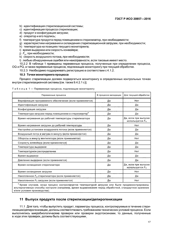 ГОСТ Р ИСО 20857-2016