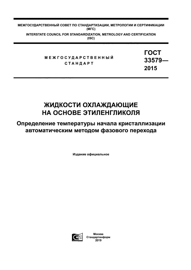 ГОСТ 33579-2015