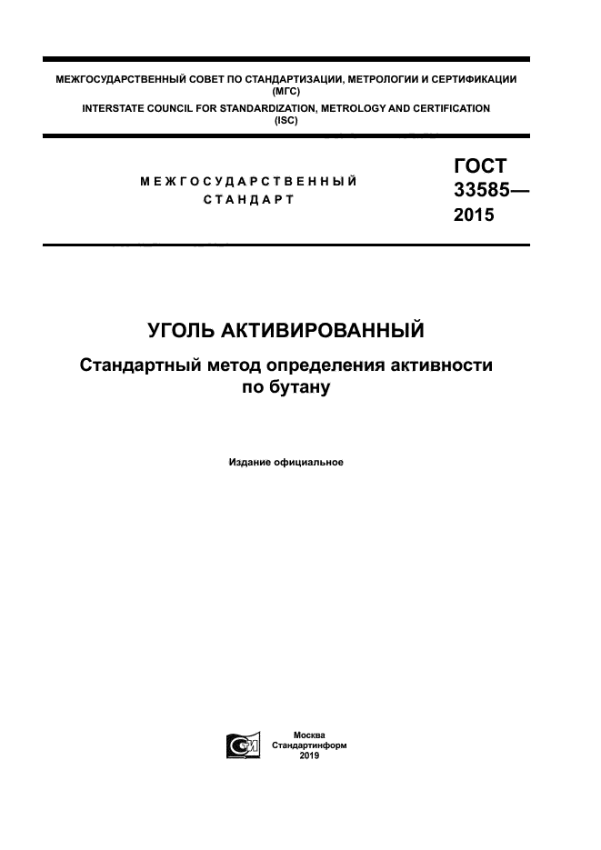 ГОСТ 33585-2015