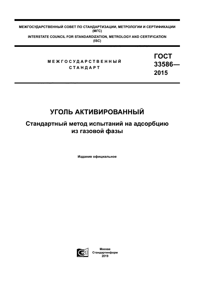 ГОСТ 33586-2015