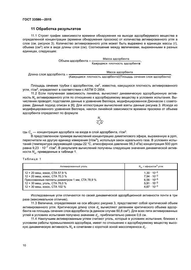 ГОСТ 33586-2015