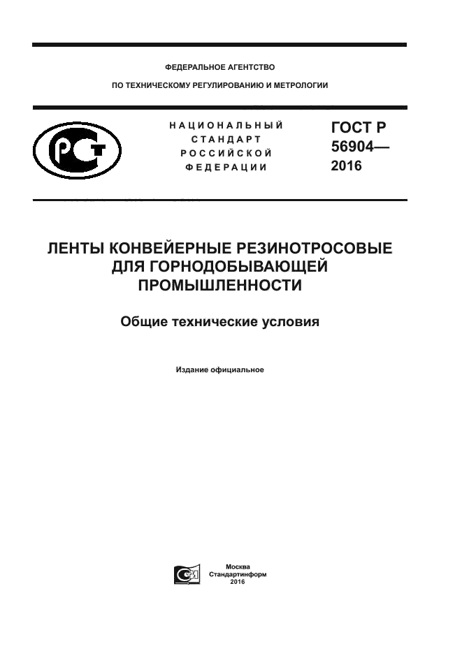 ГОСТ Р 56904-2016