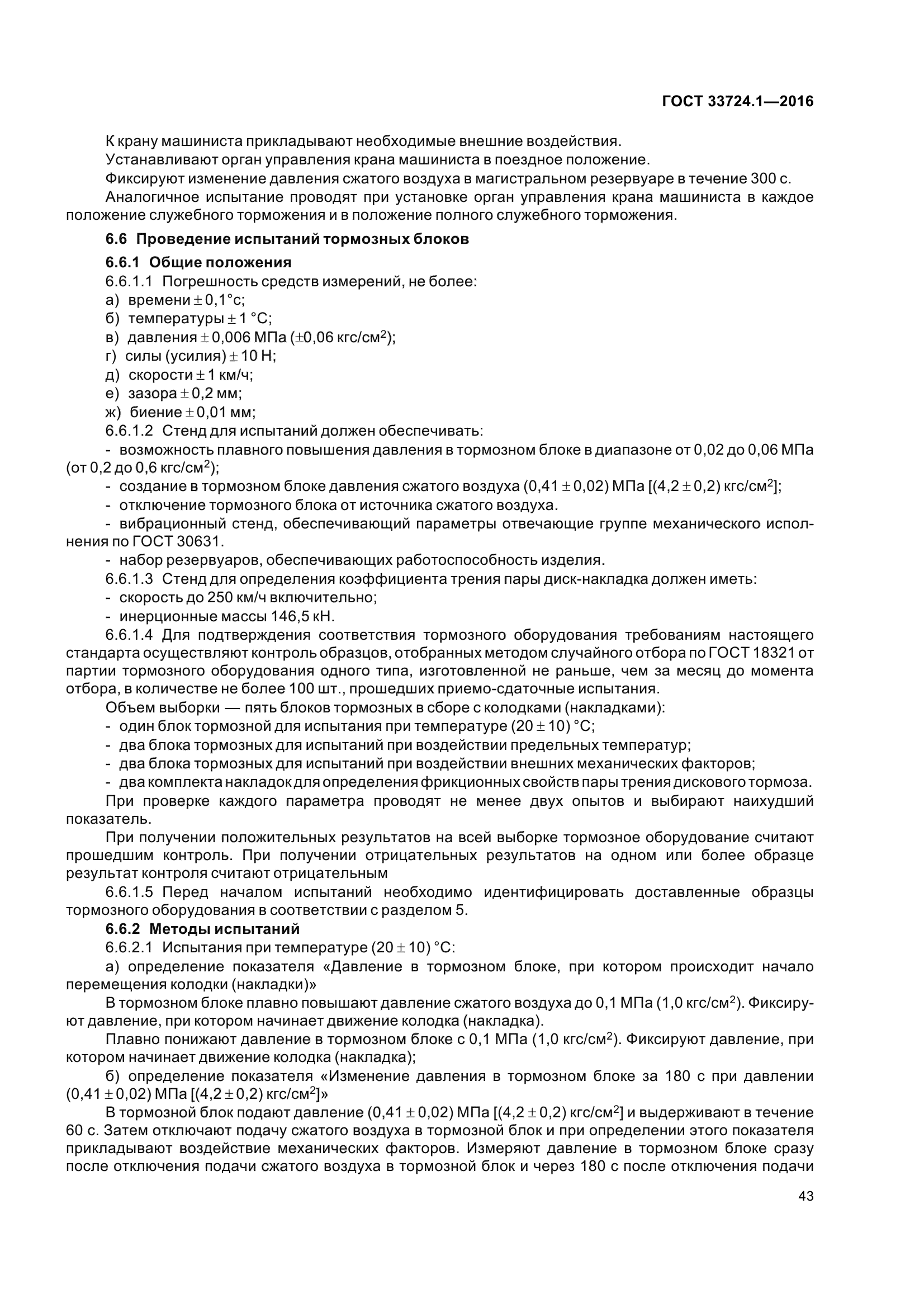 ГОСТ 33724.1-2016