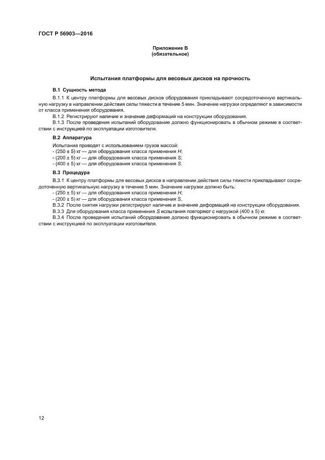 ГОСТ Р 56903-2016