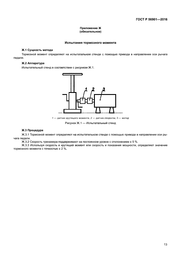 ГОСТ Р 56901-2016