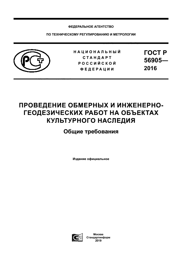 ГОСТ Р 56905-2016