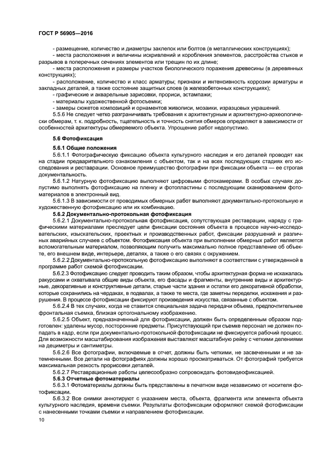 ГОСТ Р 56905-2016