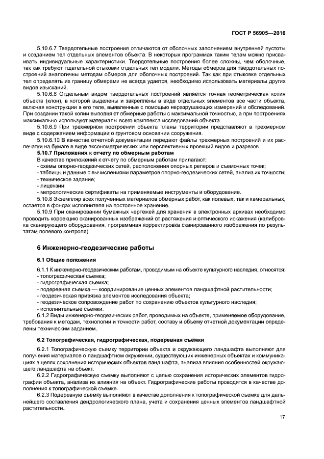 ГОСТ Р 56905-2016