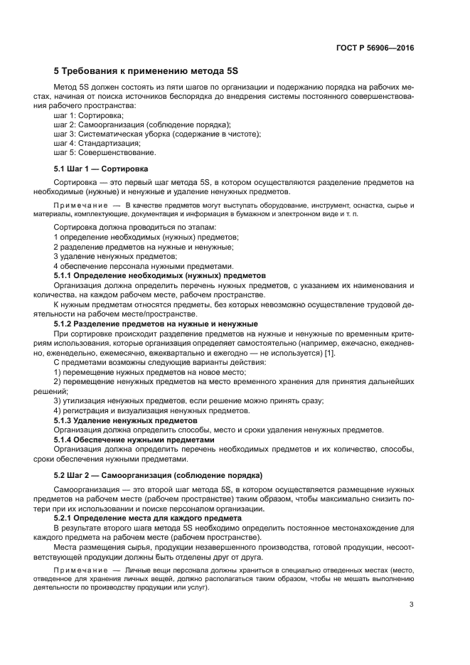 ГОСТ Р 56906-2016