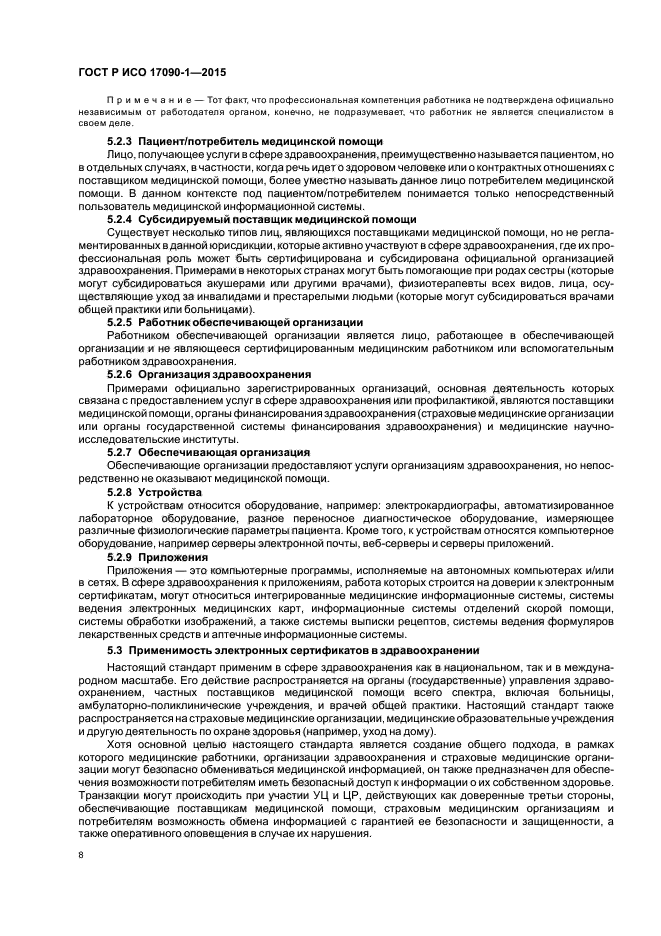 ГОСТ Р ИСО 17090-1-2015