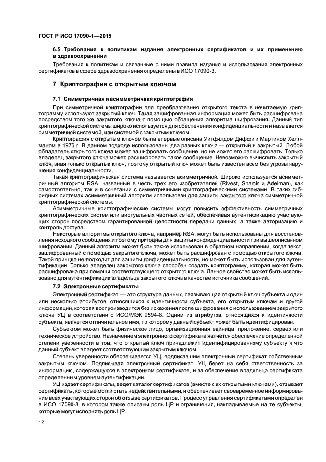 ГОСТ Р ИСО 17090-1-2015