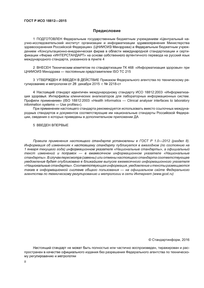 ГОСТ Р ИСО 18812-2015