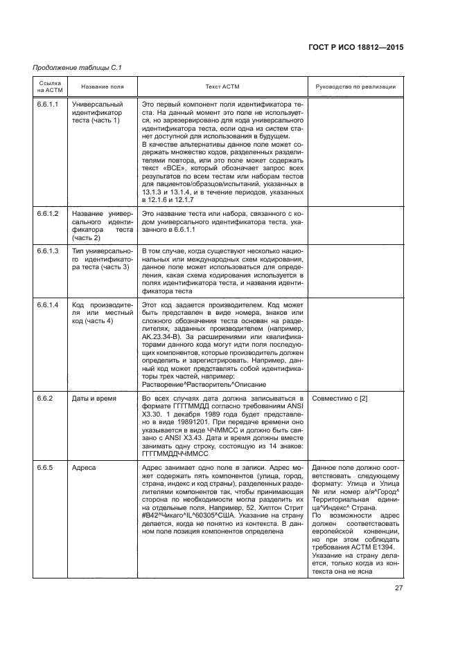 ГОСТ Р ИСО 18812-2015