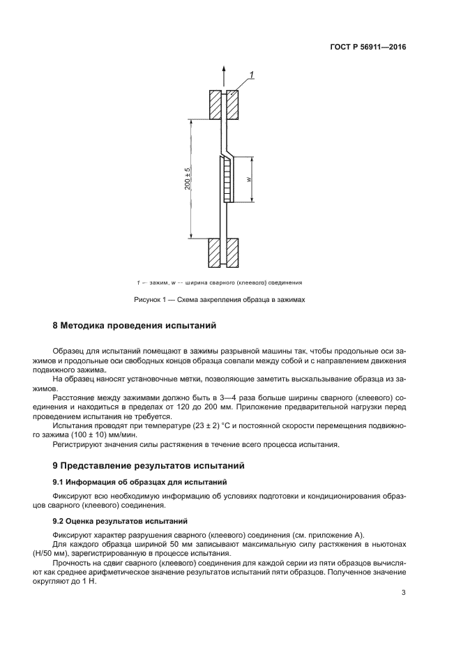 ГОСТ Р 56911-2016