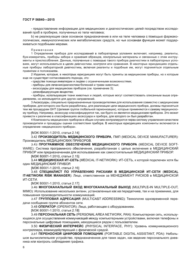 ГОСТ Р 56840-2015