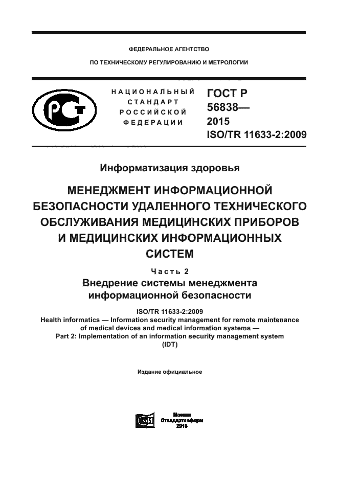 ГОСТ Р 56838-2015