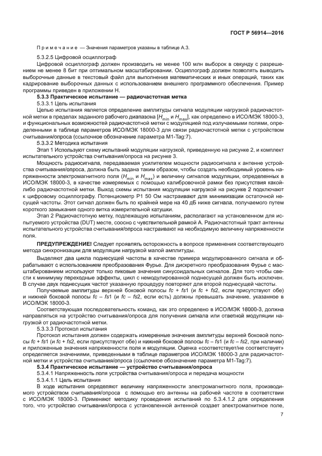 ГОСТ Р 56914-2016