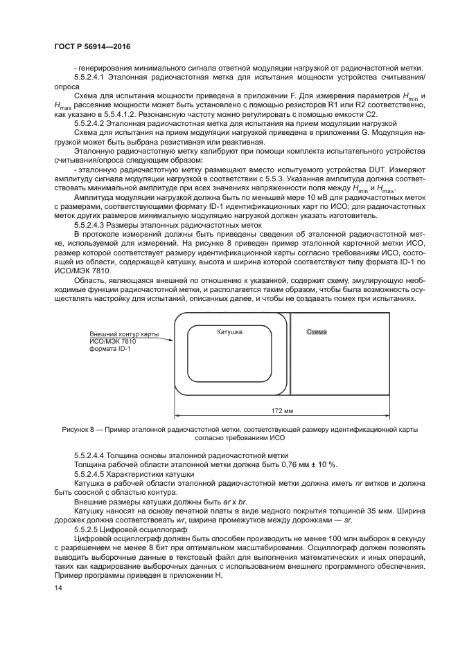 ГОСТ Р 56914-2016