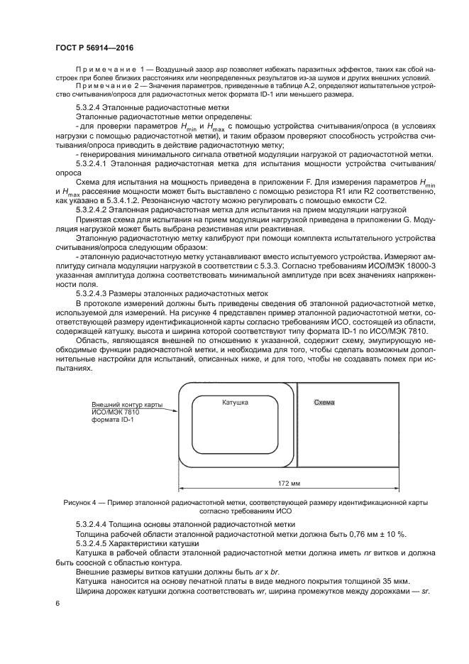 ГОСТ Р 56914-2016