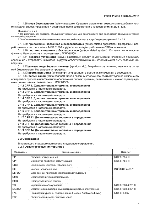 ГОСТ Р МЭК 61784-3-2015