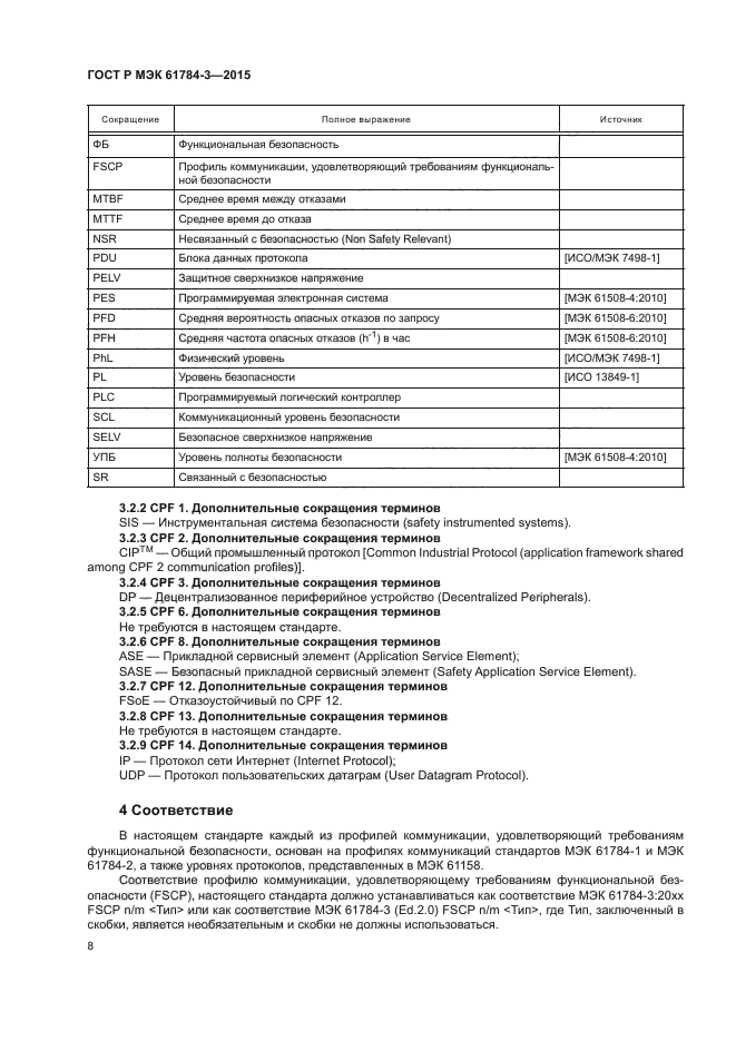 ГОСТ Р МЭК 61784-3-2015