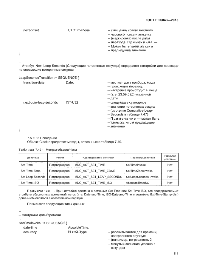 ГОСТ Р 56843-2015