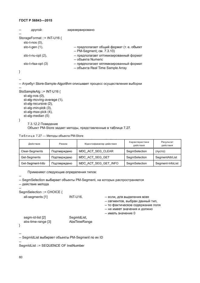 ГОСТ Р 56843-2015