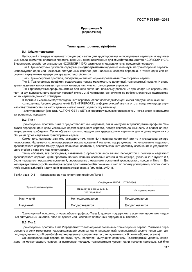 ГОСТ Р 56845-2015