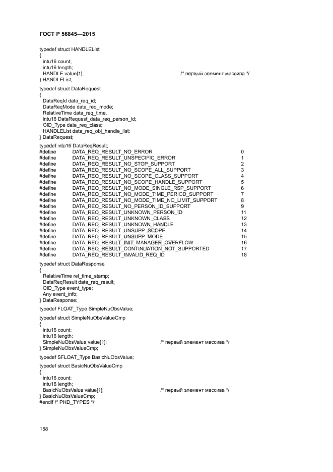 ГОСТ Р 56845-2015