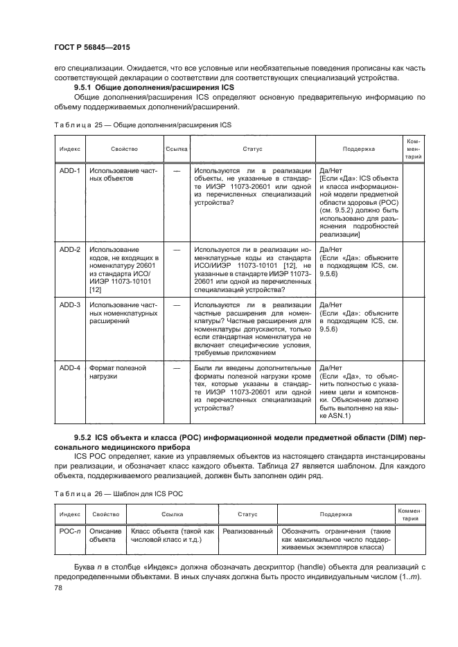 ГОСТ Р 56845-2015