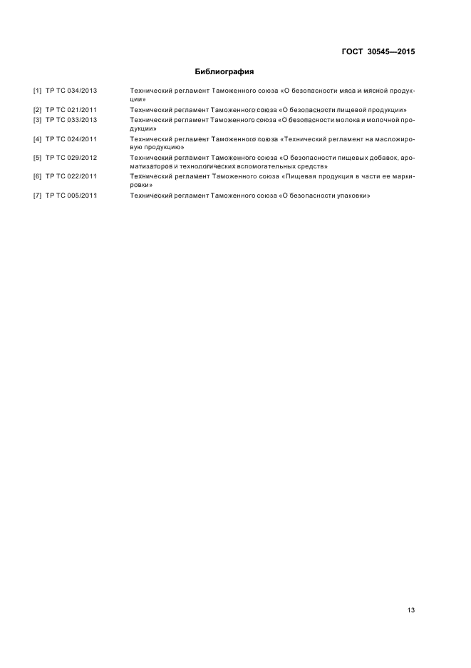 ГОСТ 30545-2015