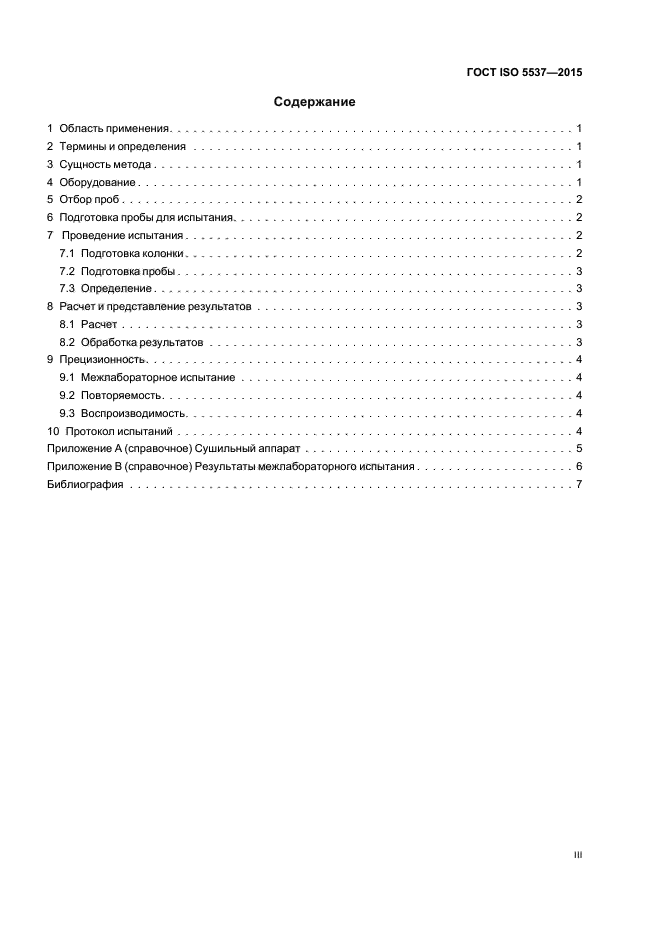 ГОСТ ISO 5537-2015