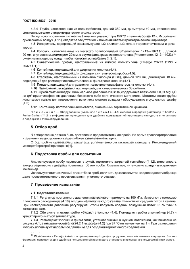 ГОСТ ISO 5537-2015