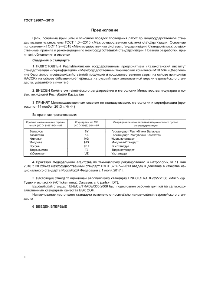 ГОСТ 32607-2013