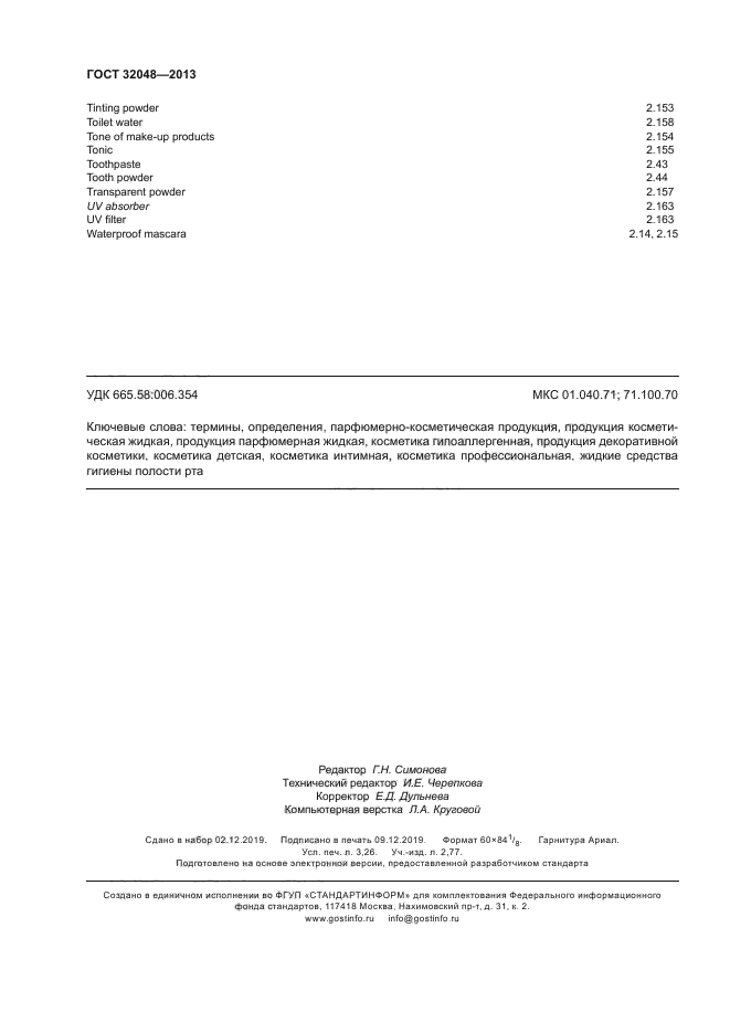 ГОСТ 32048-2013