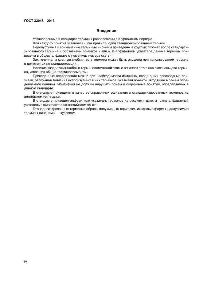 ГОСТ 32048-2013